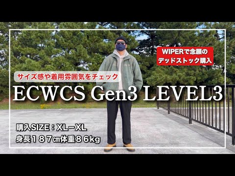 【ECWCS】Gen3 LEVEL3のサイズ感イメージできてる？僕が購入サイズを決めたポイントをご紹介します