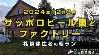 今朝はサッポロビール園とサッポロファクトリーをランニングしました｜札幌移住者の日常