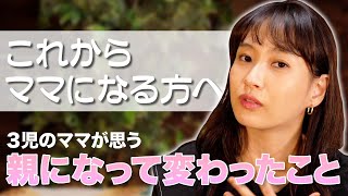 【３児のママが語る】子供が生まれて変わったこと【ミキティ体験談】