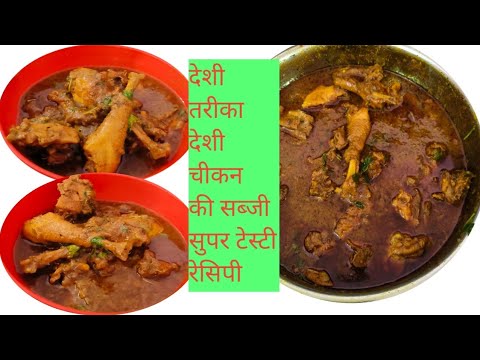 एक बार बनाएंगे मेरे तरीके से तो बार बार बनाएंगे घर में सबको पसंद आएगा l Deshi chikan sabji recipe