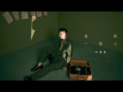 許富凱Henry Hsu《放阮一個人》Official Music Video／《拾歌》專輯