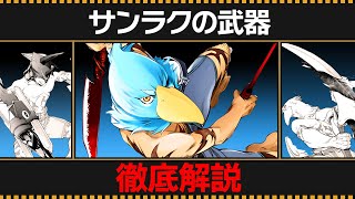 【シャンフロ】"サンラクの武器"の全てがわかる動画