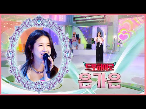 은가은  ♪ 거꾸로 해도 은가은 ! [대케가수] / KBS 방송