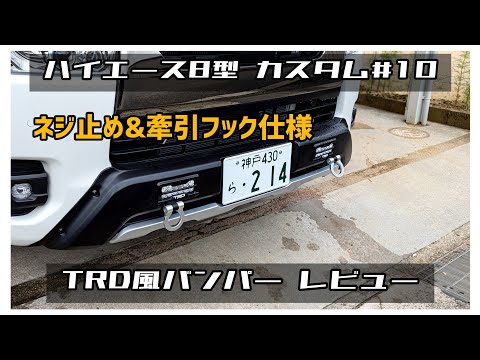 【ハイエース8型 カスタム#10】 TRD 風 バンパー改 レビュー ネジ止め＆牽引フック仕様