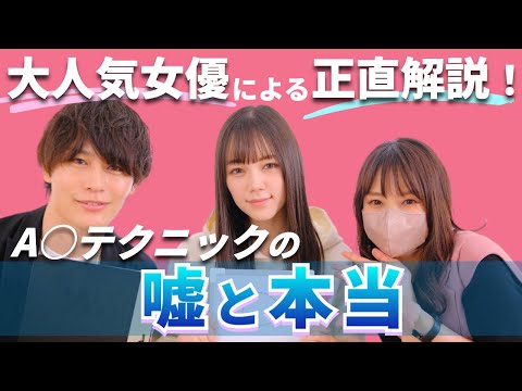 【現役女優＆一般女性の本音】A○のテクニックは本当に使えるのか？！