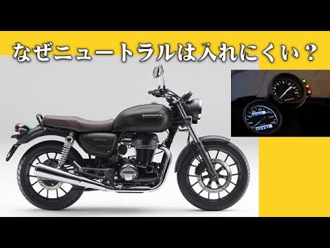 バイクのニュートラルはどうして入れにくいのか　シフトの構造から見る原因の解説