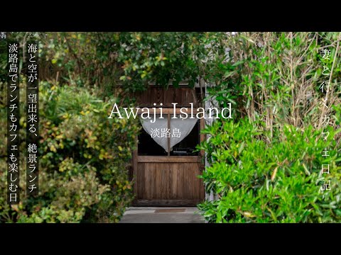 Awaji Island vlog A restaurant overlooking the sea and sky｜Hideaway Cafe on the mountain