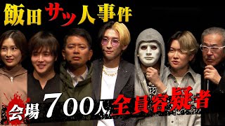 ヒカル、宮迫、ぷろたん、桑田社長、全員が容疑者のサツ人事件のマーダーミステリーまさかの犯人はあの人！？