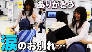 涙のお別れ…リナちゃんありがとう…またね…東京駅 お見送り