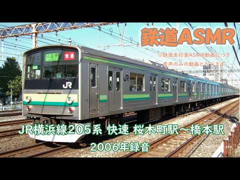 JR横浜線205系 快速 桜木町駅～橋本駅 2006年録音 モハ205-187