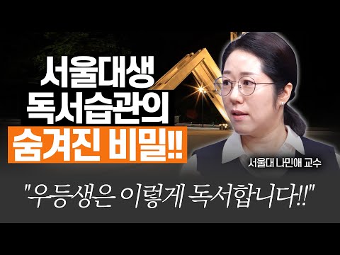 서울대생은 책을 얼마나, 어떻게 읽었을까?(서울대 글쓰기 지도교수 나민애)