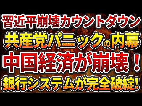 習近平政権崩壊カウントダウン！共産党パニックの内幕!中国経済崩壊！銀行システムが破綻!