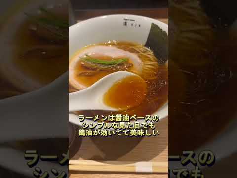 東京駅構内のおしゃれラーメン　#東京駅　#ラーメン　#東京駅グルメ