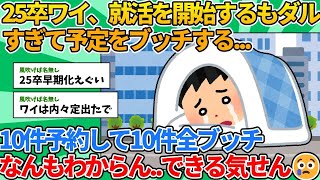 【2ch就活スレ】25卒ワイ、就活を開始するもやる気が起きず予定をブッチしてしまう【ゆっくり解説】