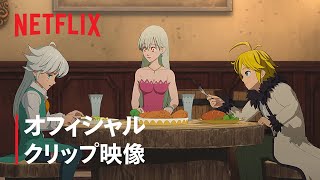 『七つの大罪 怨嗟のエジンバラ 前編』クリップ映像 - Netflix