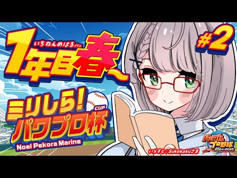 #2【#ミリしらパワプロ杯】初めてのパワプロ⚾地元の大分！育成開始だ～～～🔥【白銀ノエル/ホロライブ】