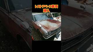 【ショート1】ベース車両購入編2 #ハコスカ #レストア #旧車 #diy