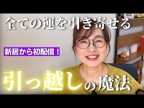 【開運度MAX】全ての運を引き寄せる！引っ越しの魔法｜引っ越しは最高の開運法。過去12回経験した私が波動の良い場所とタイミングについて伝授。引越しできない人も下半期の開運日と開運法で運気アップを！