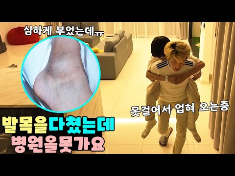 발목을 심하게 다쳤는데 병원에 갈수가 없어요ㅠ 가족 일상 브이로그 vlogㅣ토깽이네