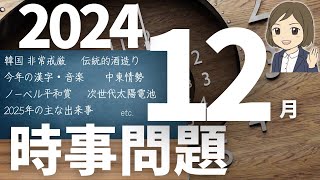 【時事問題一問一答】2024年12月～2025年｜29問｜受験対策・一般常識｜聞き流し暗記｜社会公民の対策