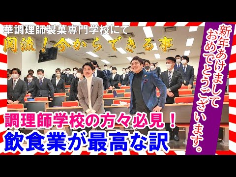 【華調理製菓専門学校】料理人を目指す若者へ・飲食の素晴らしさ・講師・セミナー