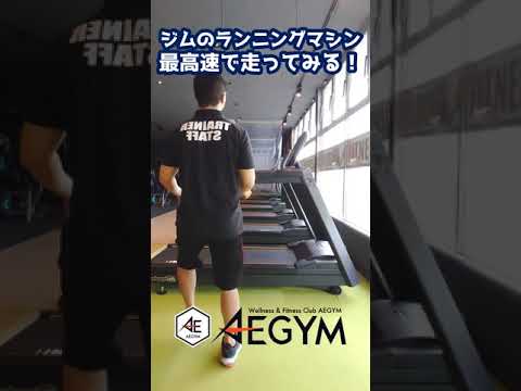 ジムのランニングマシンで最高速を出してみる！【佐野市田沼24Hジム：AEGYM】 #Shorts