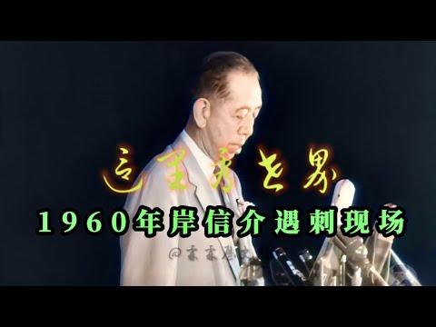 1960年岸信介遇刺现场影像，行刺着面带笑容，4K超清