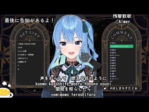 【星街すいせい】残響散歌（zankyousanka）／Aimer【歌枠切り抜き2022年3月22日】字幕あり