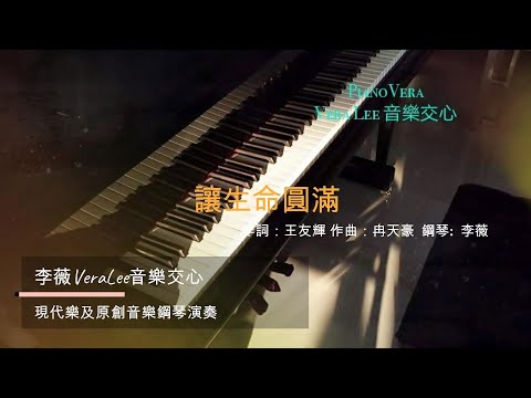 [讓生命圓滿] 李薇 即興鋼琴演奏/Piano Improv. by Vera Lee  #李薇veralee鋼琴演奏 #音樂交心