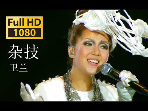 【蓝光 Live'14】卫兰《杂技》虐心神曲