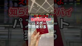 え⁉️まじかよ😱知らないとヤバイ🚨パスポート変わる #韓国 #韓国旅行 #韓国旅行情報 #渡韓 #渡韓情報 #ソウル #ソウル旅行 #short #shorts