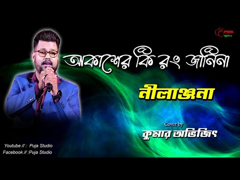 Akasher Ki Rang (আকাশের কি রং)| Kumar Sanu | Alka Yagnik |Nilanjana (1994) |Kumar Avijit|Puja Studio