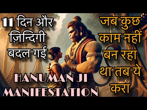 जो 11 माहीनों में नहीं हुआ वो 11 दिन में हो गया HANUMAN JI MANIFESTATION RITUAL SUCCESS STORY