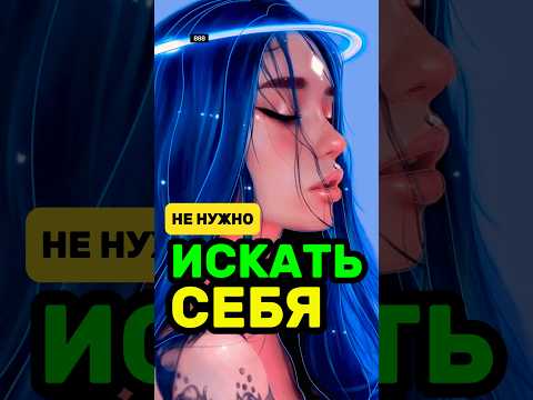 ЗАЧЕМ ЖДАТЬ, чтобы СТАТЬ СОБОЙ? #яесть #найтисебя #медитация #истинноея