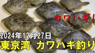 【東京湾 カワハギ釣り】2024年12月27日 [Tokyo Bay Filefish fishing] December 27, 2024