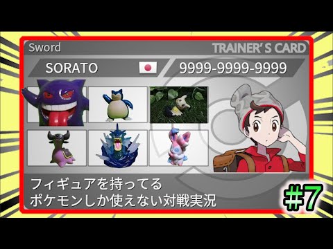 【ポケモン剣盾】フィギュアを持ってるポケモンしか使えない対戦実況#7/どくみがまもゲンガー！！ドラパルトばっかり使ってないでゲンガーも使おう！！【ソードシールドランクバトル】