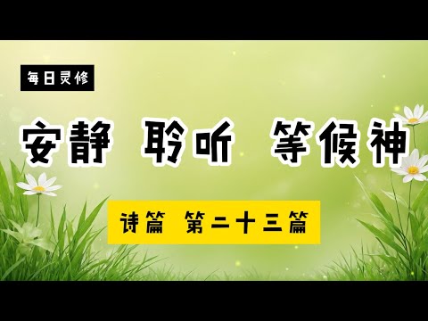 【5分钟祷告赞美神】诗篇23 #圣经 #等候神 #祷告 #灵修 #读经