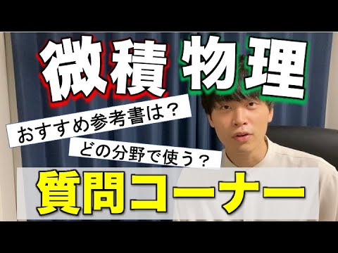 【高校物理】微積物理についての質問ガンガン答えます！