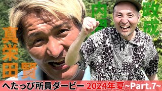 スリムクラブの最新コント「ゴルフ」_へたっぴダービー2024夏⑨