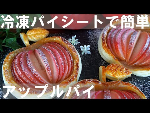 【冷凍パイシートで簡単！】りんごの形をした🍎アップルパイの作り方 / バレンタイン・ホワイトデー・誕生日・記念日にも♪