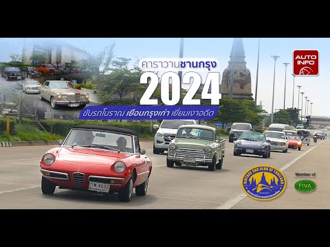 ชมรถโบราณกว่า 30 คัน  ใน “คาราวานชานกรุง 2024”