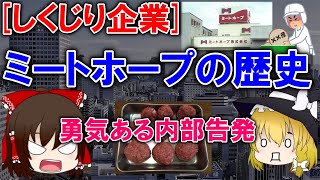 【ゆっくり解説】[しくじり企業] 勇気ある内部告発、「ミートホープ」倒産の歴史