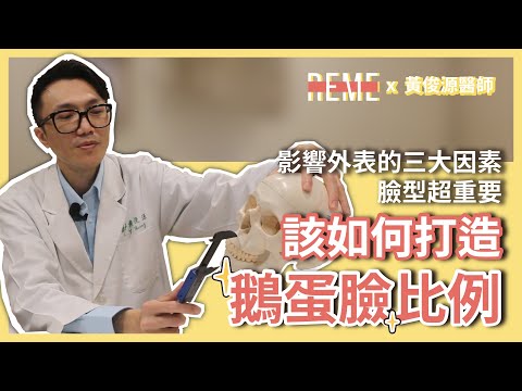 鵝蛋臉定義-該如何打造最順眼的鵝蛋臉比例？影響外表的三大因素-臉型超重要！feat.雅丰黃俊源醫師【REME】