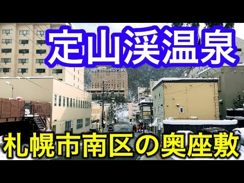 【散策】札幌・定山渓温泉を歩いてみた！大都会の近くにある国立公園【北海道観光】