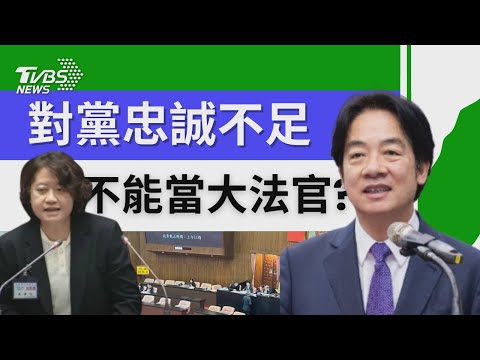 賴清德提名七名大法官人事全部落馬 民進黨立委全票封殺劉靜怡敲山震虎?【TVBS新聞精華】20241224 @TVBSNEWS01