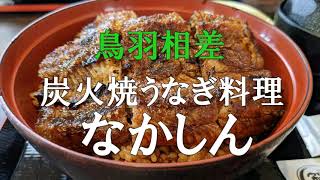 【4K】炭火焼うなぎ料理「なかしん」　#鰻 #口コミ #美味しい #ひつまぶし #伊勢志摩 #相差 #伊勢で美味しい鰻屋 #土用丑の日