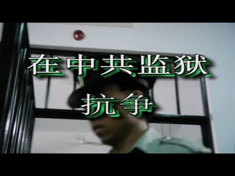 在中共监狱抗争