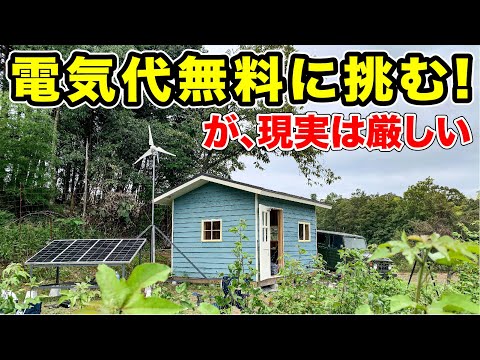 DIYで作った山小屋、電気代タダを目指した結果…