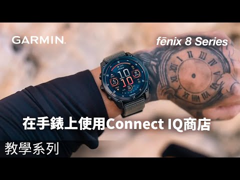 【教學】fenix 8: 在手錶上使用Connect IQ商店