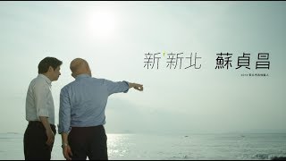 【新'新北 蘇貞昌】作伙疼惜，咱的新北